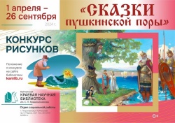 Нарисуй свои «Сказки пушкинской поры». Конкурс рисунков стартует 1 апреля