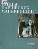 Тайны парижских манекенщиц: Пралин. Парижская манекенщица; Фредди. За кулисами парижской Высокой моды