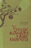 У этих каменных берез