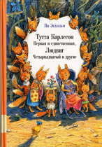 Ян Экхольм «Тутта Карлссон Первая и единственная, Людвиг Четырнадцатый и др.»