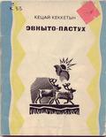 Эвныто-пастух