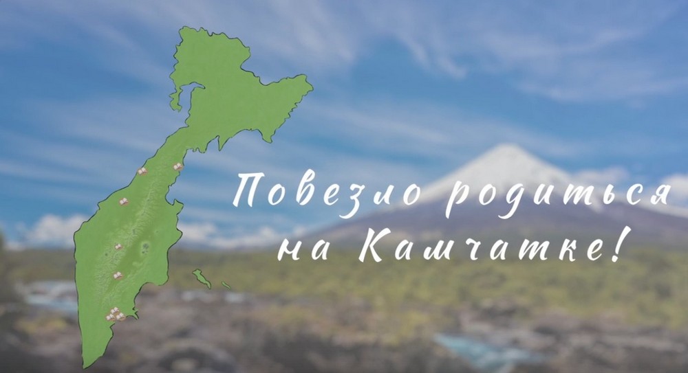 Повезло родиться на  Камчатке