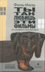 Фигль-Мигль «Ты так любишь эти фильмы»