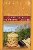Алеутское «шелковое» плетение