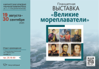 С 19 августа для посетителей библиотеки будет доступна планшетная выставка «Великие мореплаватели»