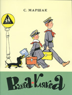 С. Маршак «Вакса-Клякса»