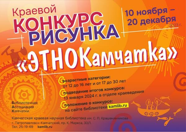 Почувствуй себя картографом: прими участие в конкурсе рисунков «ЭтноКамчатка» 