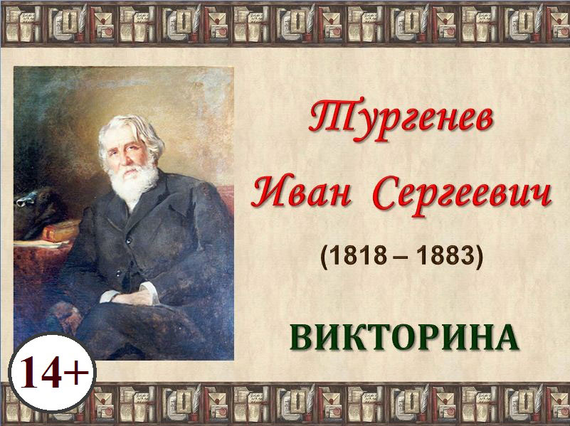 Викторина к 200-летнему юбилею Ивана Сергеевича Тургенева