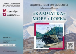 С 16 сентября по 12 октября пройдет персональная выставка Михаила Набутовского «Камчатка = море + горы»