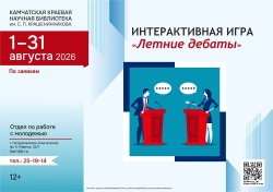 С 1 по 31 августа приглашаем принять участие в интерактивной игре  «Летние дебаты»
