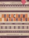 Песни Алнея
