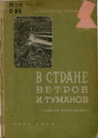 В стране ветров и туманов