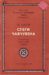 Слеги чавчувена