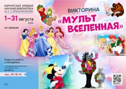 С 1 по 31 августа любители анимации могут принять участие в викторине «Мультвселенная»