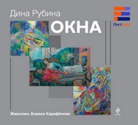 Д. Рубина. Долгий летний день в синеве и лазури