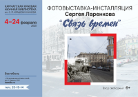 Фотовыставка-инсталляция «Связь времен»