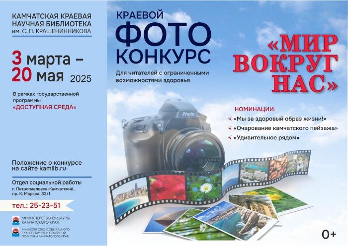 Фотоконкурс среди читателей с ограниченными возможностями здоровья «Мир вокруг нас» пройдет с 3 марта по 20 мая
