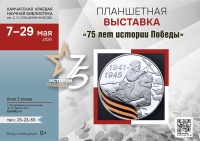 7 мая в библиотеке открылась планшетная выставка «75 лет истории Победы» 