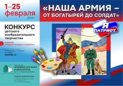 Конкурс детского рисунка «Наша армия – от богатырей до солдат»