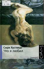 Сирил Хустведт. Что я любил
