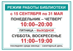 Внимание! С 15 сентября библиотека переходит на зимний режим работы 
