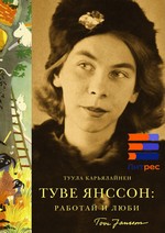 Туула Карьялайнен «Туве Янссон: работай и люби»*