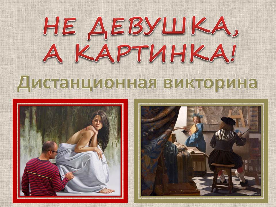 Викторина «Не девушка, а картинка!»
