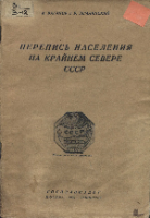 Перепись населения на Крайнем Севере СССР