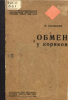 Обмен у коряков