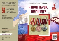 Фотовыставка  «Твои герои, Корякия» начнет свою работу 19 сентября