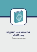 Издано на Камчатке в 2023 году