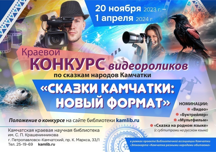 Приглашаем принять участие в краевом конкурсе видеороликов по сказкам народов Камчатки