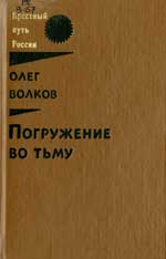 Олег Волков «Погружение во тьму»
