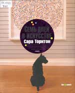 Сара Торнтон. Семь дней в искусстве