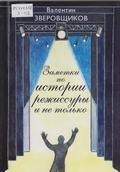   Заметки по истории режиссуры и не только