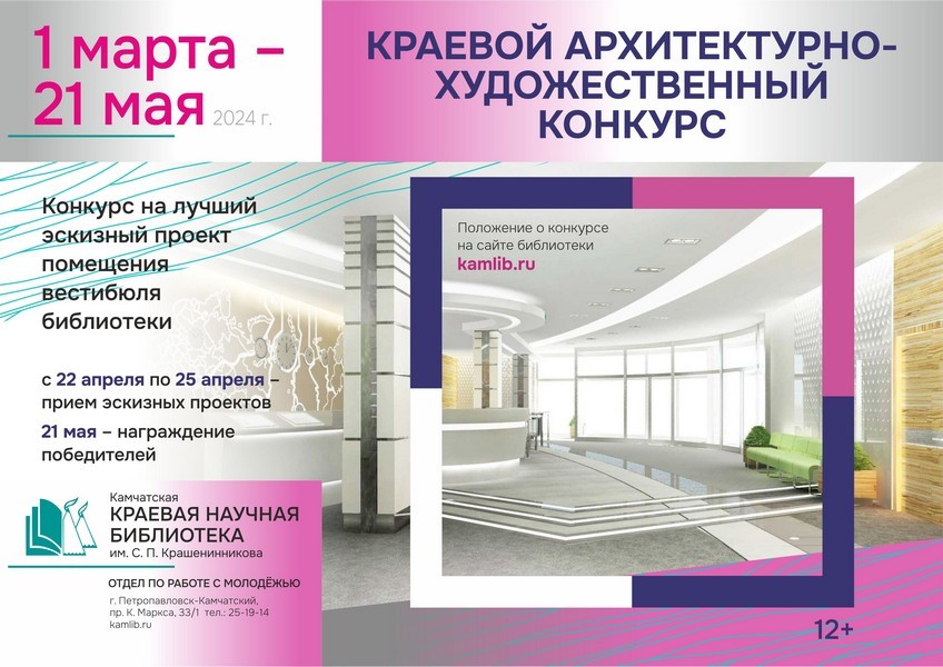 Краевой архитектурно-художественный конкурс на лучший эскизный проект помещения вестибюля библиотеки 