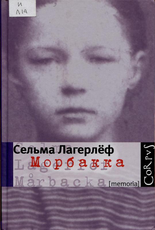 Сельма Лагерлёф «Морбакка»*