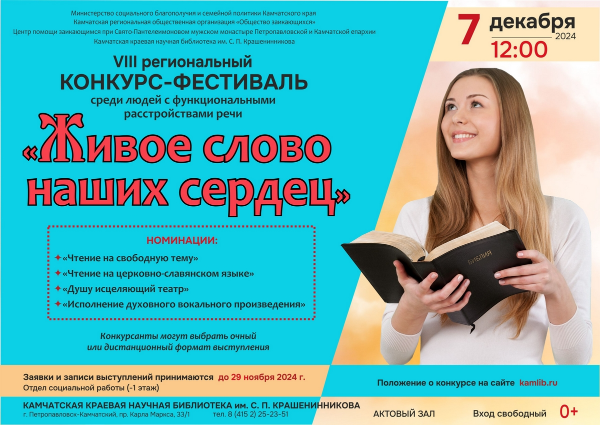 VIII Региональный конкурс-фестиваль «Живое слово наших сердец» для людей с функциональными расстройствами речи