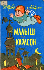Астрид Линдгрен «Три повести о Малыше и Карлсоне»