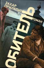 Захар Прилепин «Обитель»