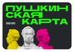 Куда сходить в сентябре? Мероприятия по Пушкинской карте