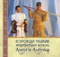 Возрождая традиции: портретные куклы Алеут и Алеутка