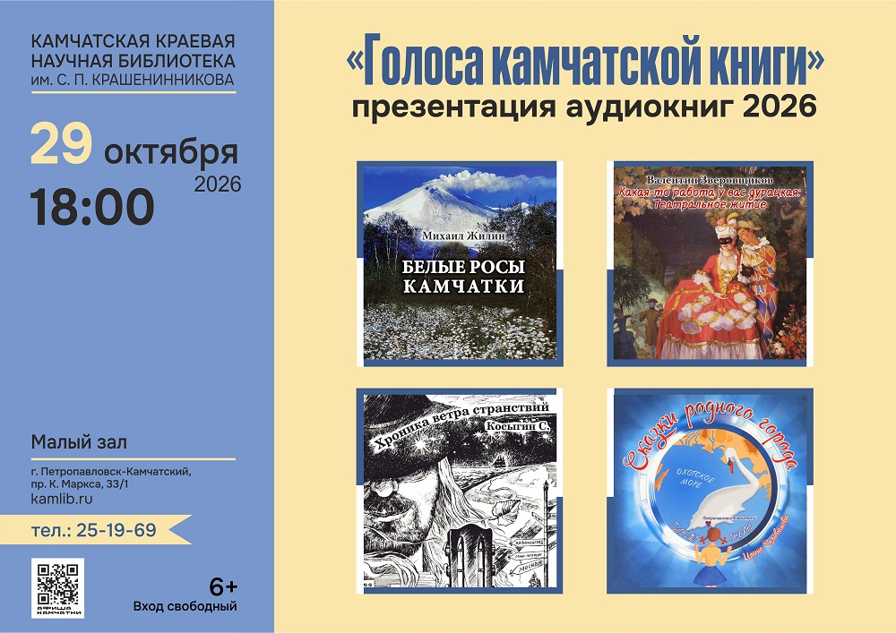 Познакомиться с новым сборником аудиокниг в рамках проекта «Голоса камчатской книги» можно 29 октября 