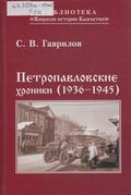 Петропавловские хроники. (1936-1945)