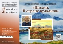 Увидеть красоту родного края можно с 16 сентября по 31 октября на персональной выставке «Шохин. В стране вулканов»