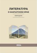 Литература о Камчатском крае. Ежегодник. 2024