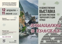 12 апреля откроется выставка детских рисунков «Командоры в красках»