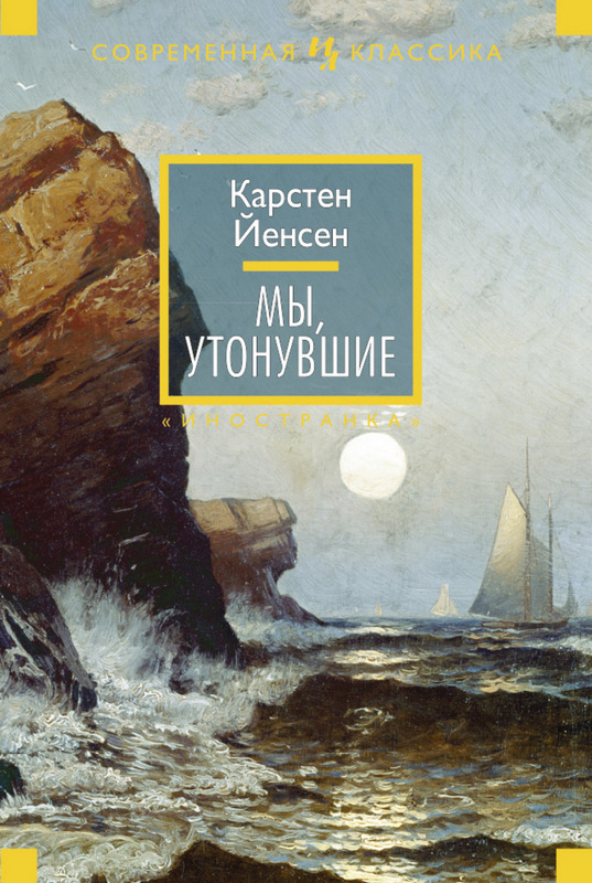 Карстен Йенсен «Мы, утонувшие»*