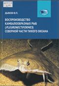      Воспроизводство камбалообразных рыб (Pleuronectiformes) северной части Тихого океана