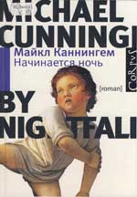Майкл Каннингем. Начинается ночь